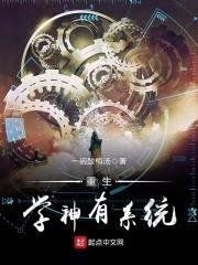 重生学神有系统封面