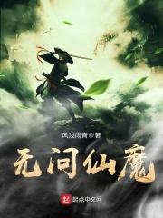 无问仙魔封面