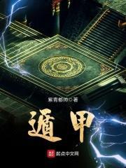 遁甲封面
