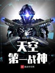 天空第一战神封面