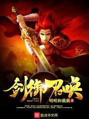剑御召唤封面