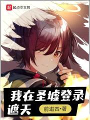 我在圣墟登录遮天封面