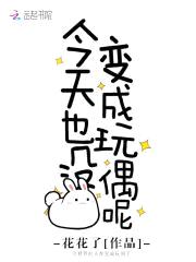 今天也没变成玩偶呢封面