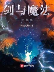 剑与魔法那些事封面