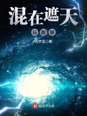 混在遮天玩群聊封面