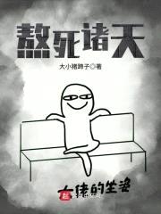 熬死诸天封面