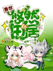 兽世悠然田居封面