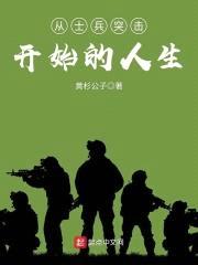 从士兵突击开始的人生封面