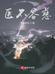 医不容慈封面