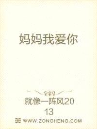 mama我爱你封面