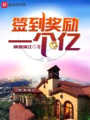 签到奖励一个亿封面