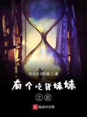 有个吃货meimei之后封面