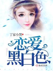 恋爱黑白色封面
