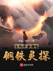 灵气复苏之钢铁灵探封面