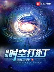 我给时空打补丁封面