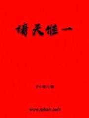 诸天惟一封面
