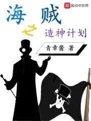 海贼之造神计划封面