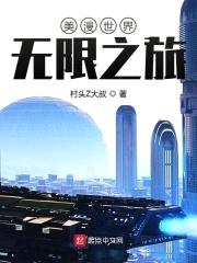 美漫世界无限之旅封面