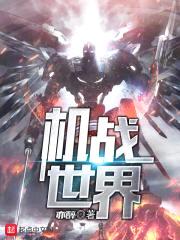机战世界封面