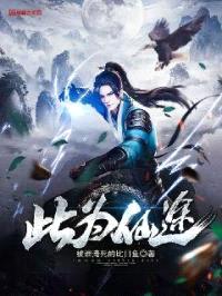 此为仙途封面