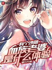 有个沙雕血族老婆是什么体验封面