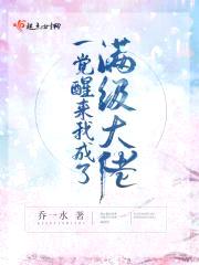 一觉醒来我成了满级大佬封面