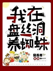 我在盘丝洞养蜘蛛封面