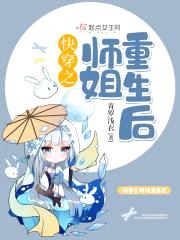 快穿之师姐重生后封面