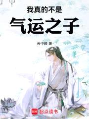 我真的不是气运之子封面