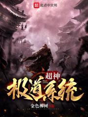 超神极道系统封面
