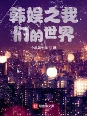 文娱之我们的世界封面