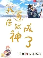 我哥居然成神了封面
