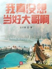 我真没想当好大哥啊封面
