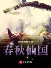 春秋仙国封面