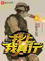 我上我真行封面