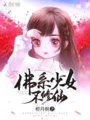 佛系少女不修仙封面