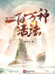 地下城的一百万种活法封面
