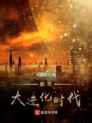 都市大进化时代封面