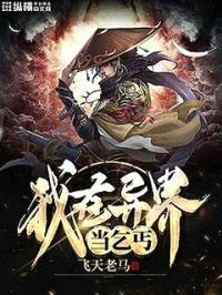 我在异界当乞丐封面