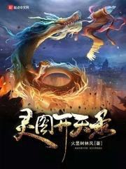 灵图开天录封面
