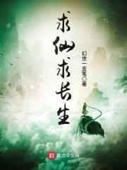 求仙求长生封面