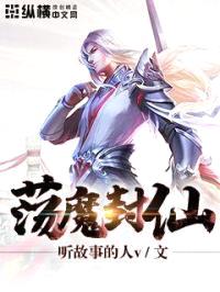荡魔封仙封面