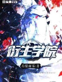 衍生学院封面
