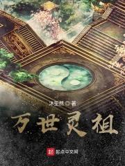 灵祖重生传封面