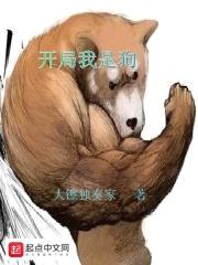 开局我是狗封面