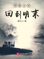 带着仓库回到明末封面