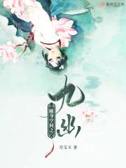 随身空间之九幽封面