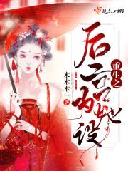 重生之后宫为她设封面