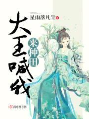 大王喊我来种田封面