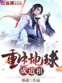 重生地球成道祖封面